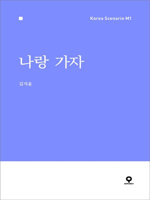 cover image of 나랑 가자